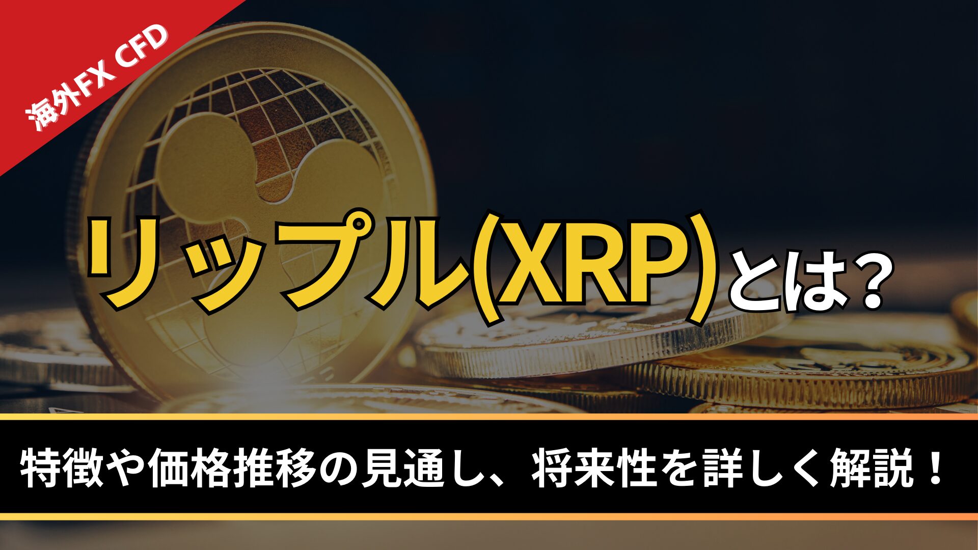 リップル（XRP）とは？