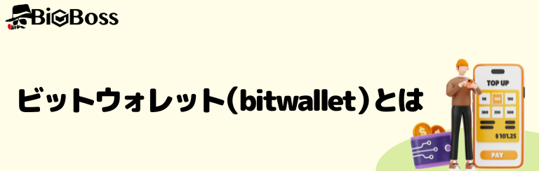 ビットウォレット(bitwallet)とは