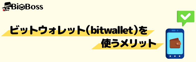 ビットウォレット（bitwallet）を使うメリット