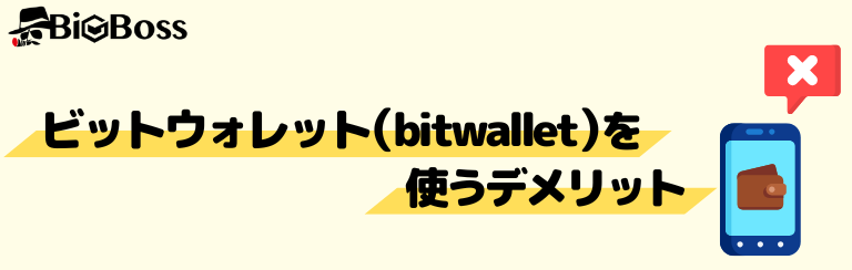 ビットウォレット（bitwallet）を使うデメリット