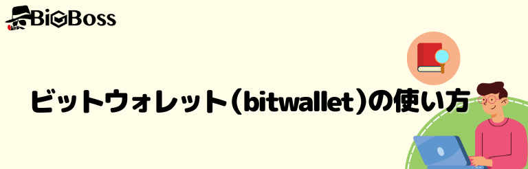 ビットウォレット(bitwallet)の使い方