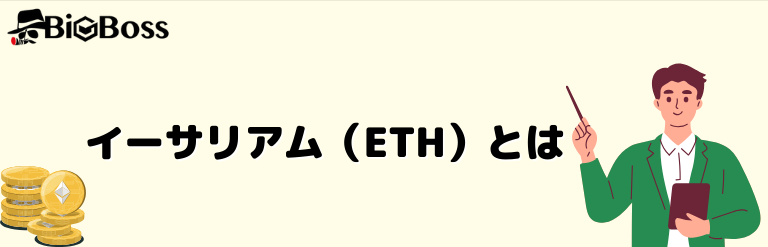 イーサリアム（ETH）とは