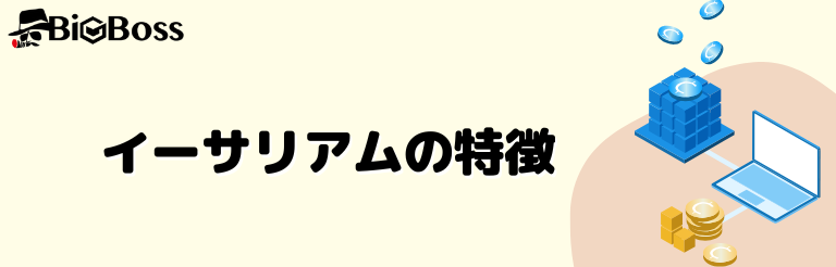 イーサリアムの特徴