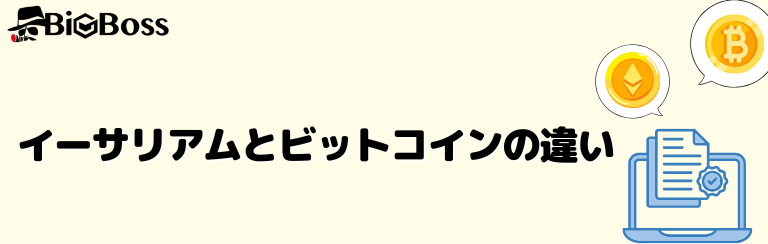 イーサリアムとビットコインの違い