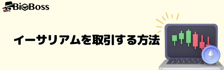 イーサリアムを取引する方法