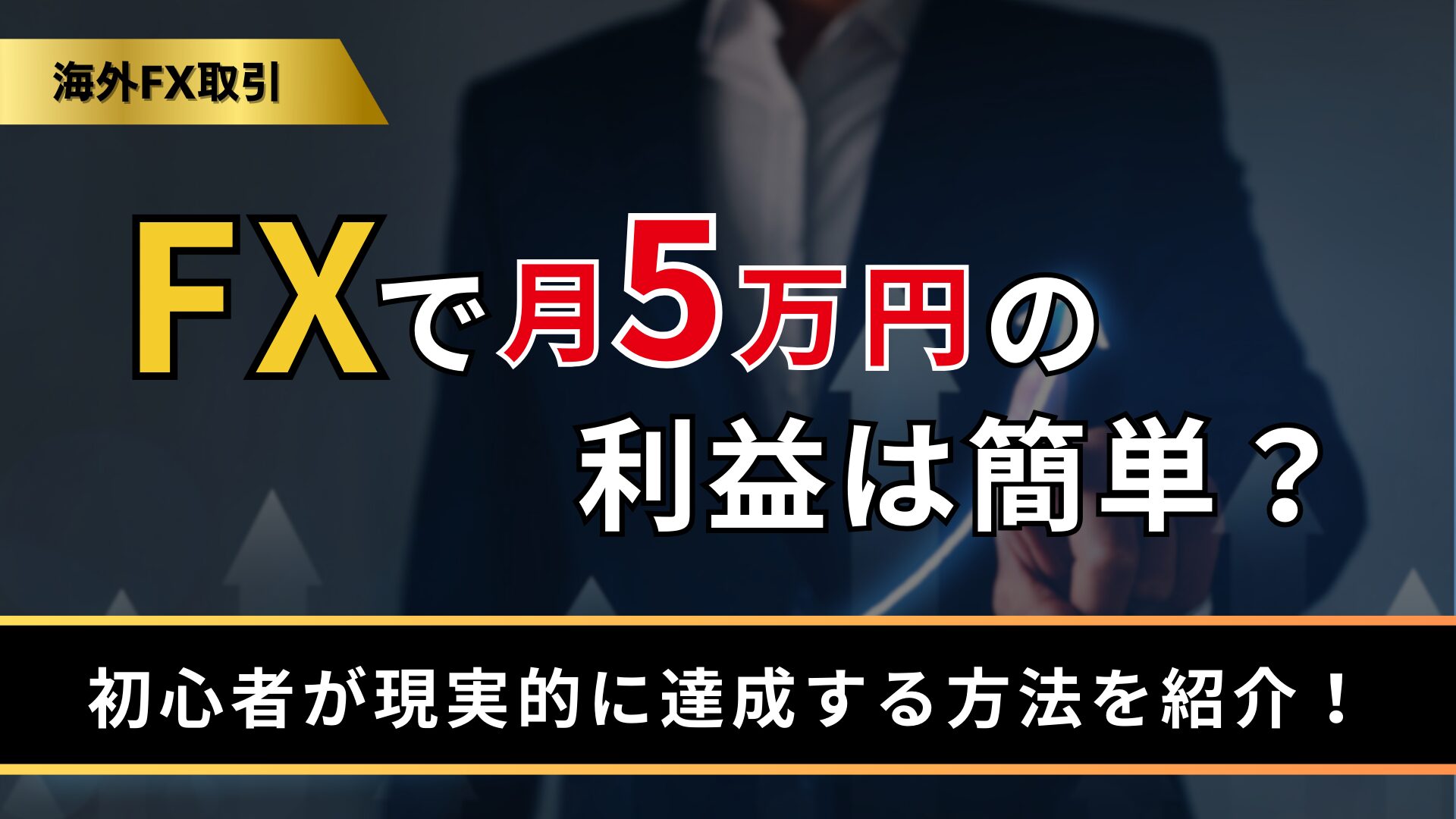 FXで月5万円の利益は簡単？