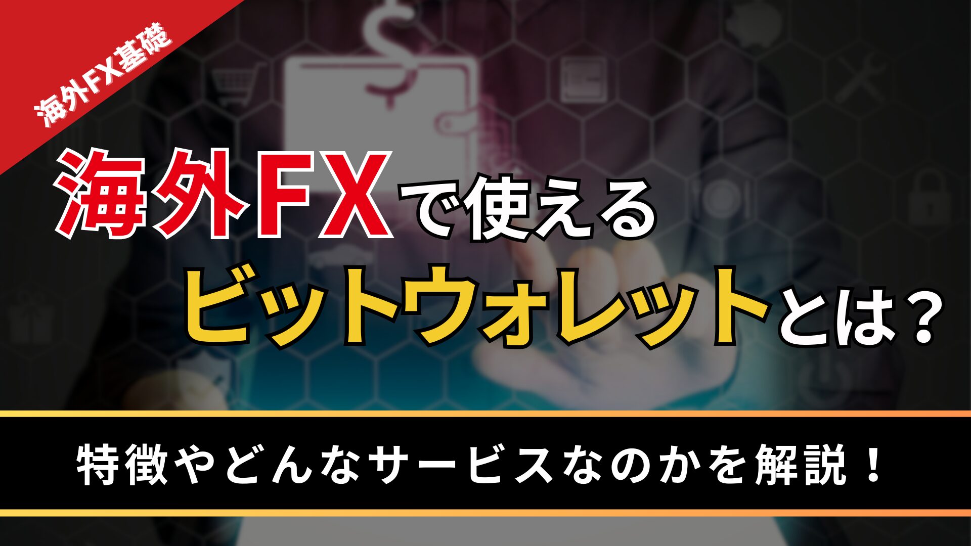 海外FXで使えるビットウォレットとは？