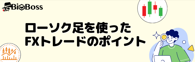 ローソク足を使ったFXトレードのポイント