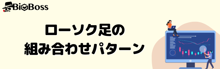 ローソク足の組み合わせパターン