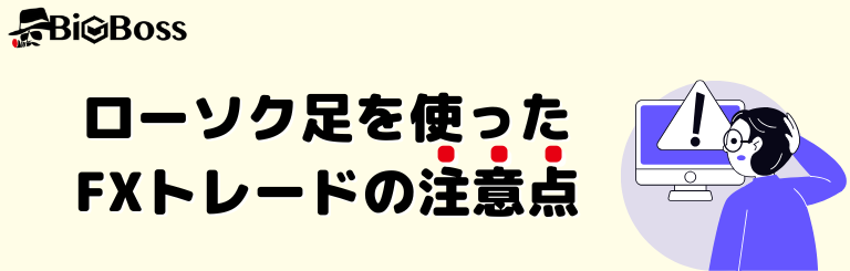 ローソク足を使ったFXトレードの注意点