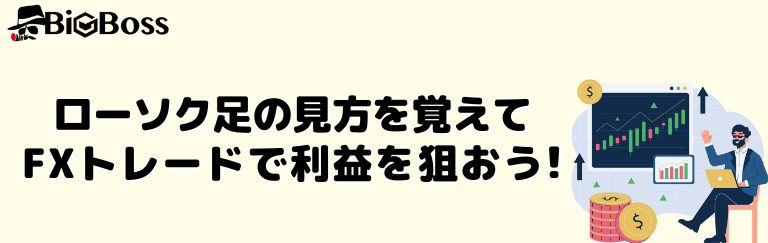 ローソク足の見方を覚えてFXトレードで利益を狙おう！