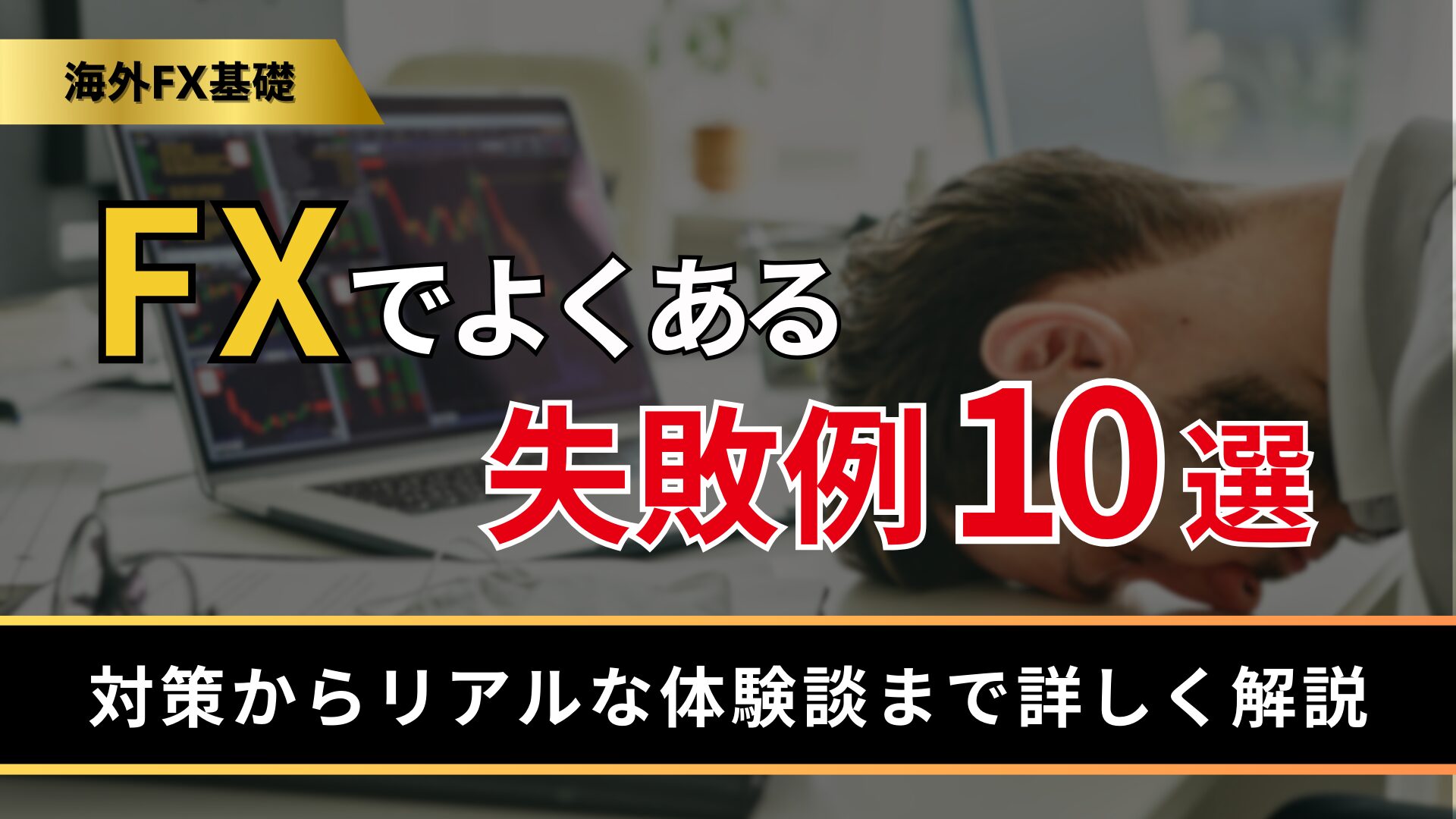 FXでよくある失敗例10選