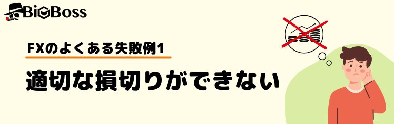 FXのよくある失敗例1：適切な損切りができない