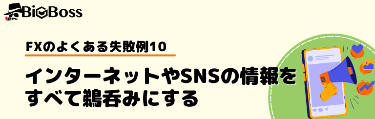 FXのよくある失敗例10：インターネットやSNSの情報をすべて鵜呑みにする