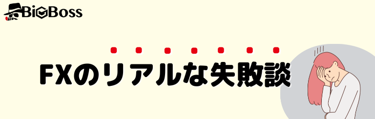 FXのリアルな失敗談