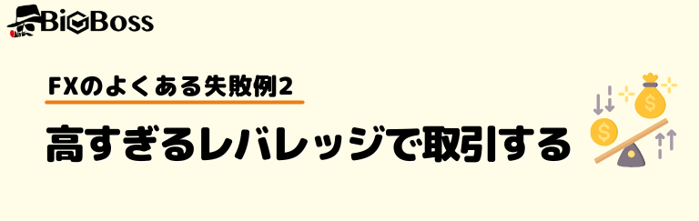 FXのよくある失敗例2：高過ぎるレバレッジで取引する