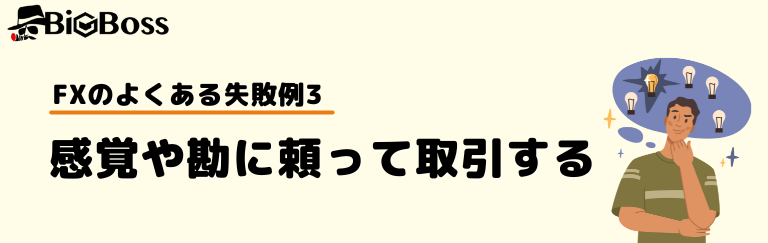 FXのよくある失敗例3：感覚や勘に頼って取引する