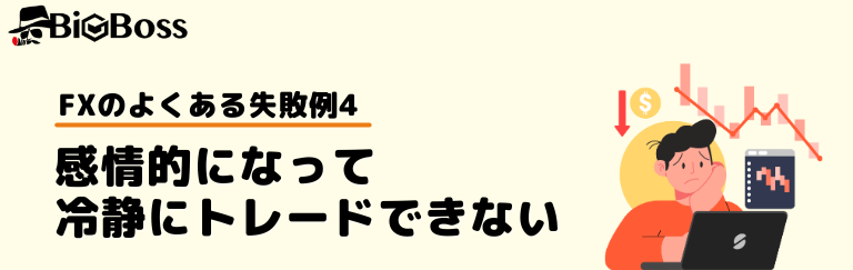 FXのよくある失敗談4：感情的になって冷静にトレードできない