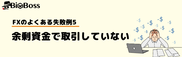 FXのよくある失敗例5：余剰資金で取引していない