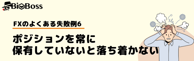 FXのよくある失敗談6：ポジションを常に保有していないと落ち着かない