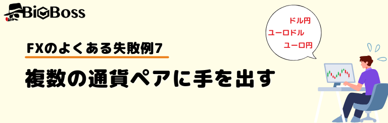 FXのよくある失敗例7：複数の通貨ペアに手を出す