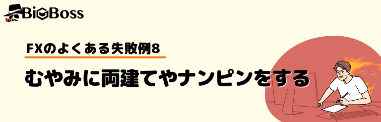 FXのよくある失敗談8：無闇に両建てやナンピンをする