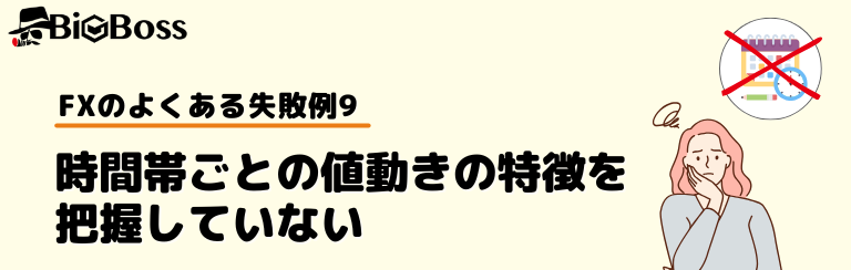 FXのよくある失敗例9：時間帯ごとの値動きの特徴を把握していない