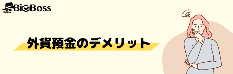 外貨預金のデメリット