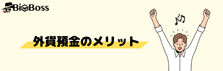 外貨預金のメリット