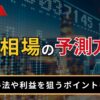 FX相場の予測方法