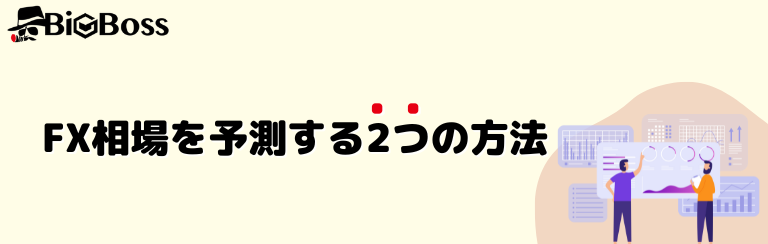 FX相場を予測する2つの方法