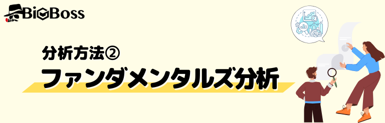 分析方法②ファンダメンタルズ分析