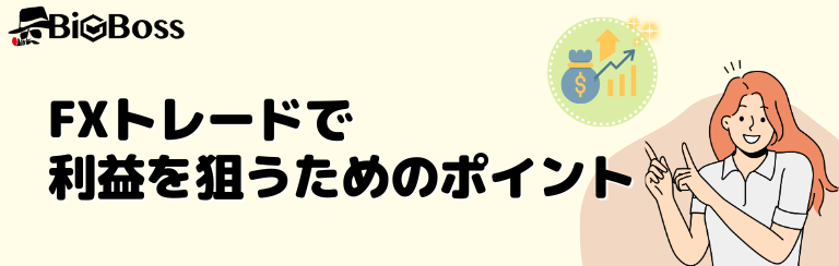 FXトレードで利益を狙うためのポイント