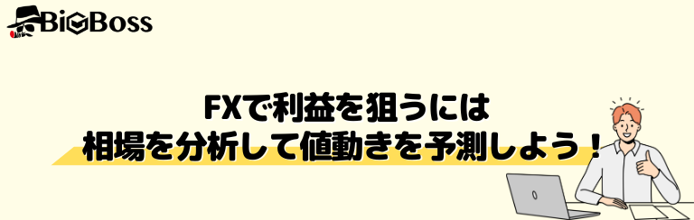 FXで利益を狙うには相場を分析して値動きを予測しよう