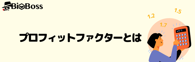 プロフィットファクターとは