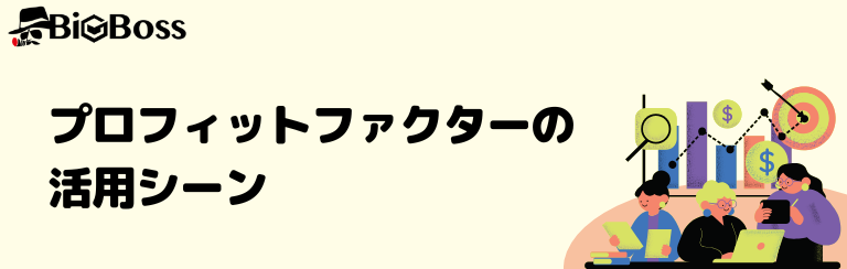 プロフィットファクターの活用シーン