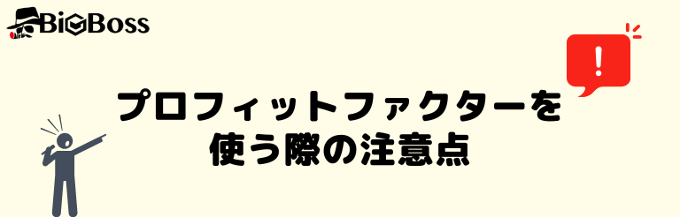 プロフィットファクターを使う際の注意点