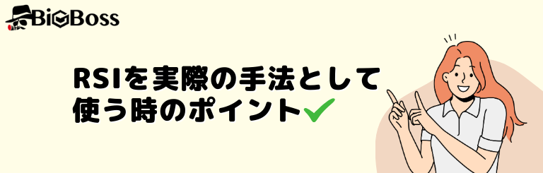 RSIを実際の手法として使う時のポイント