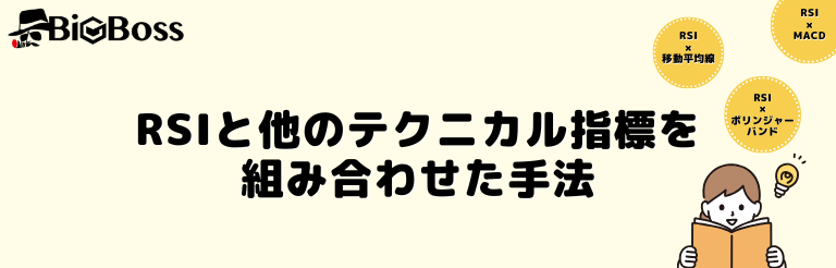 RSIと他のテクニカル指標を組み合わせた手法