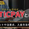 STICPAY（スティックペイ）とは？