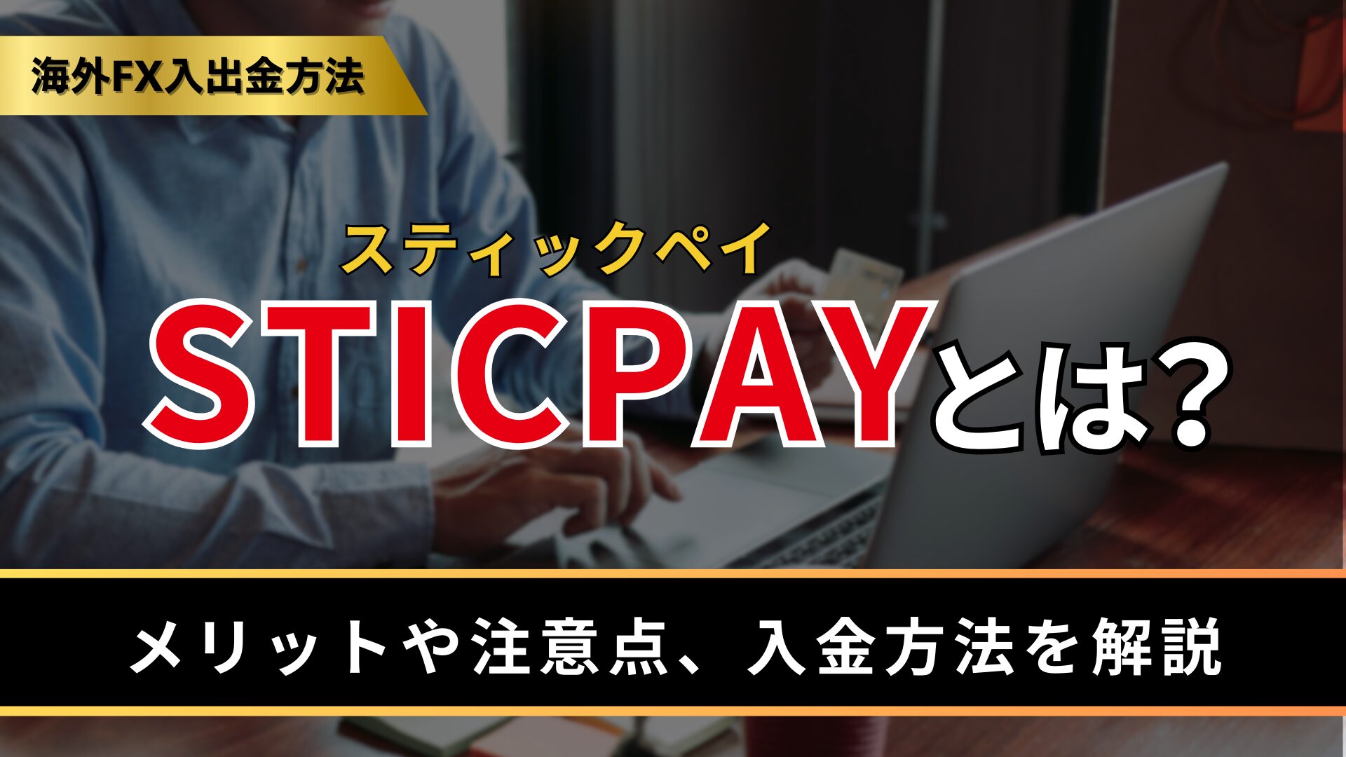 STICPAY（スティックペイ）とは？