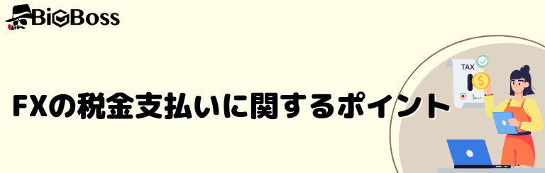 FXの税金支払いに関するポイント