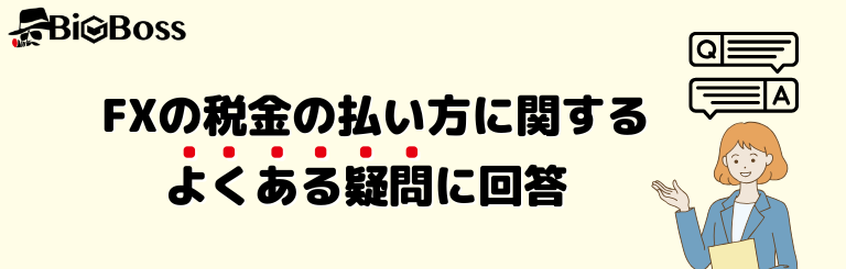 FXの税金の払い方に関するよくある疑問に回答