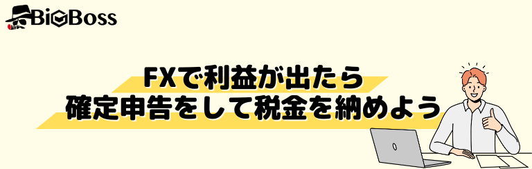 FXで利益が出たら確定申告をして税金を納めよう