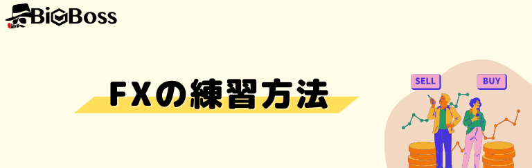 FXの練習方法