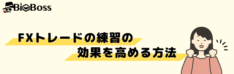 FXトレードの練習の効果を高める方法