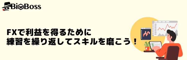 FXで利益を得るために練習を繰り返してスキルを磨こう！