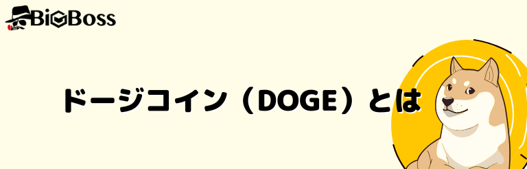 ドージコイン（DOGE）とは