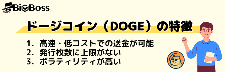 ドージコイン（DOGE）の特徴