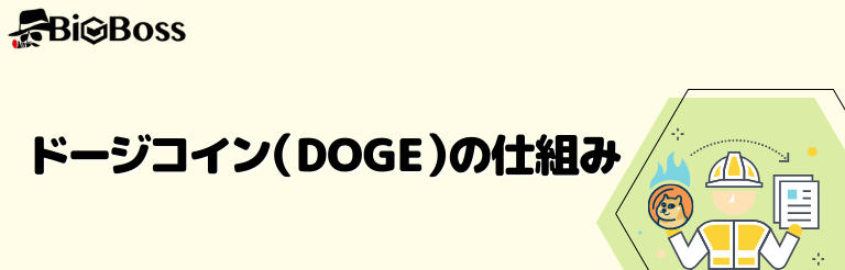 ドージコイン（DOGE）の仕組み